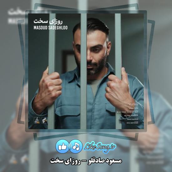 دانلود آهنگ مسعود صادقلو روزای سخت 4 دانلود آهنگ مسعود صادقلو روزای سخت